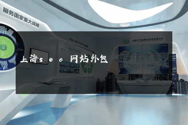 上海seo网站外包
