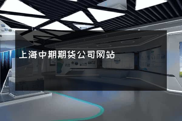 上海中期期货公司网站