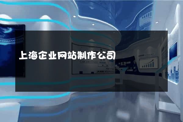 上海企业网站制作公司