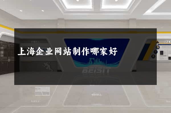 上海企业网站制作哪家好