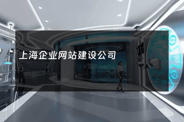 上海企业网站建设公司