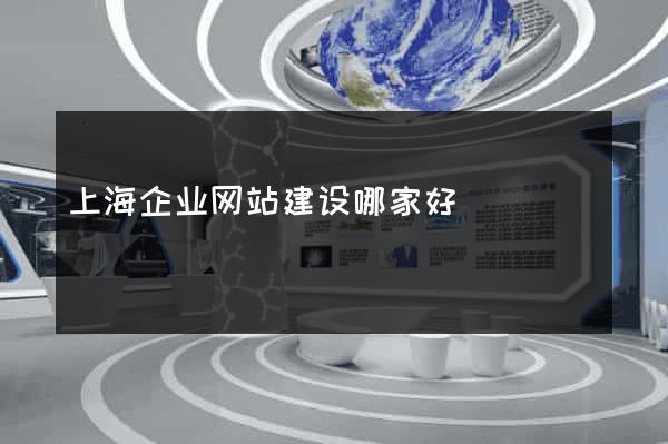 上海企业网站建设哪家好