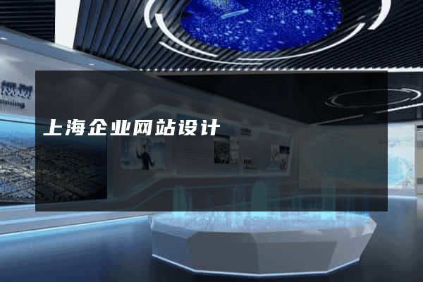 上海企业网站设计