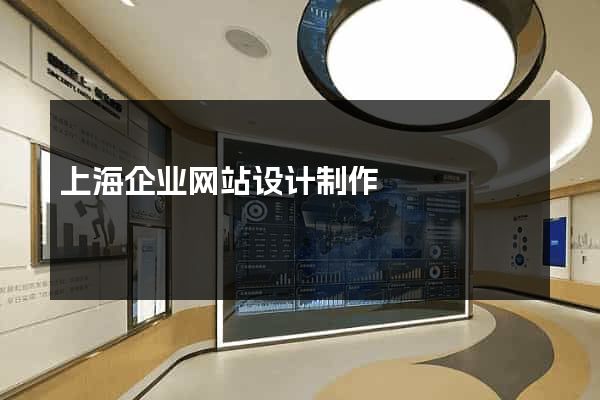 上海企业网站设计制作