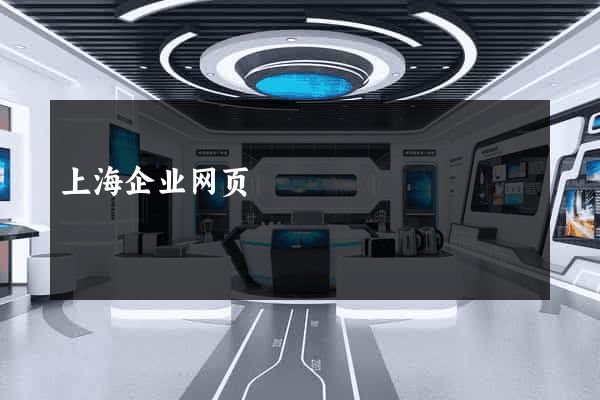 上海企业网页
