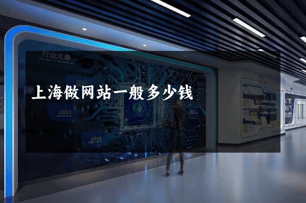 上海做网站一般多少钱