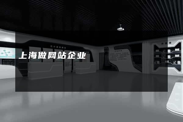 上海做网站企业