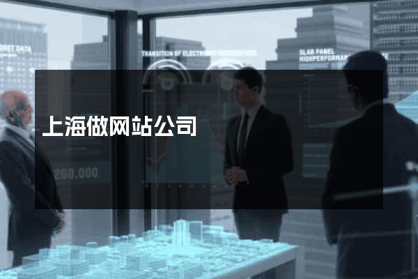 上海做网站公司