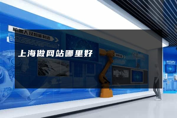 上海做网站哪里好