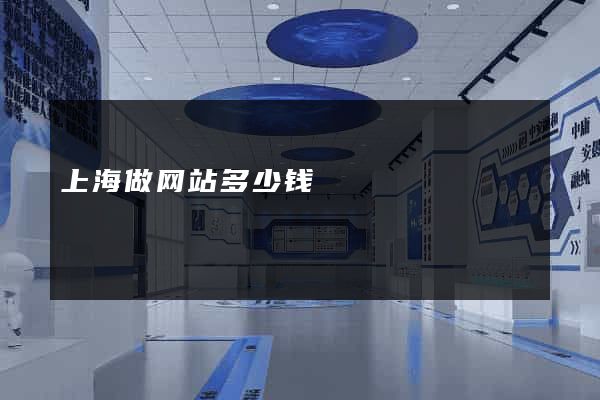 上海做网站多少钱