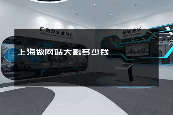 上海做网站大概多少钱