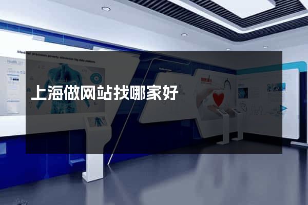 上海做网站找哪家好