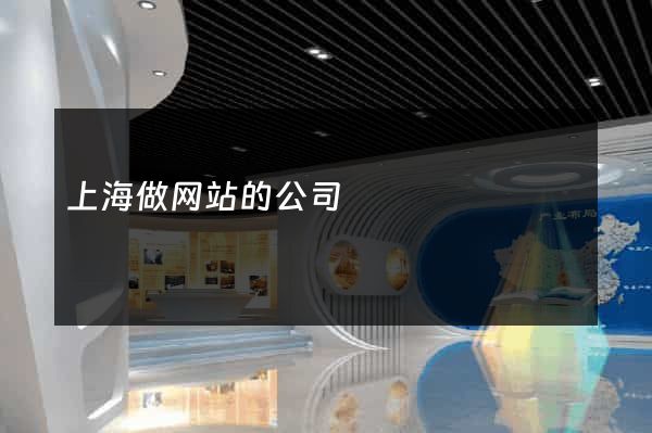 上海做网站的公司