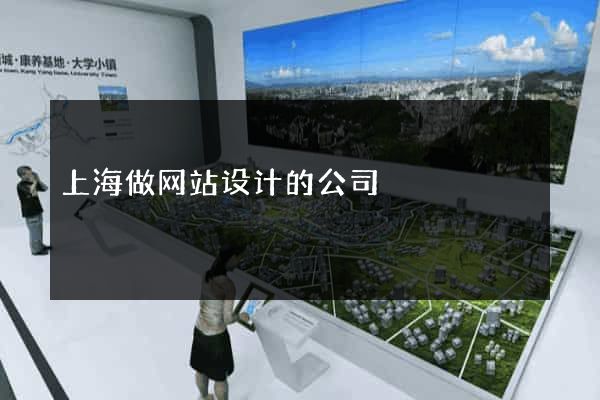 上海做网站设计的公司