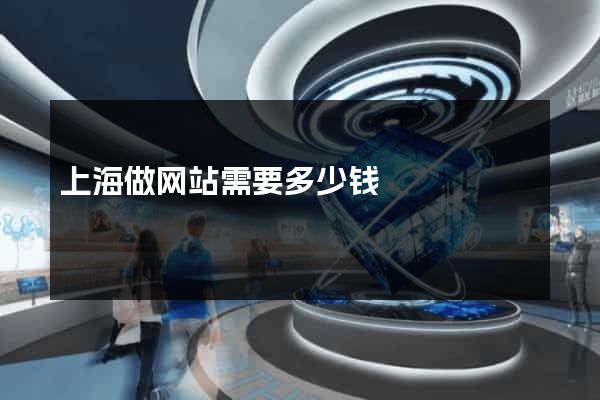 上海做网站需要多少钱