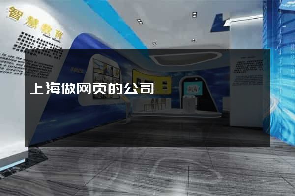 上海做网页的公司