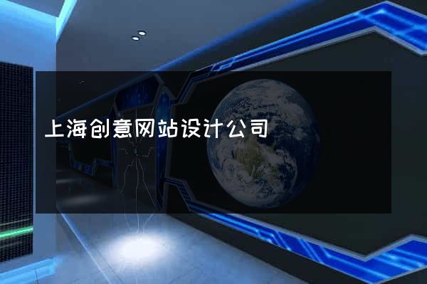 上海创意网站设计公司