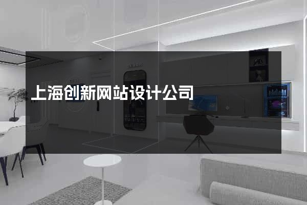 上海创新网站设计公司