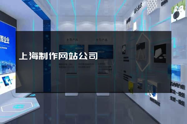 上海制作网站公司