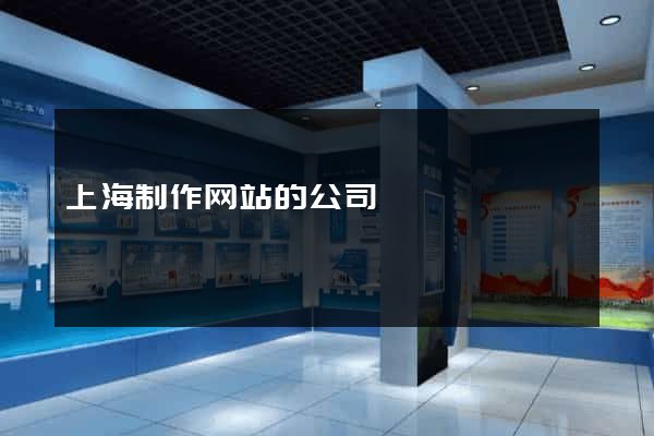 上海制作网站的公司