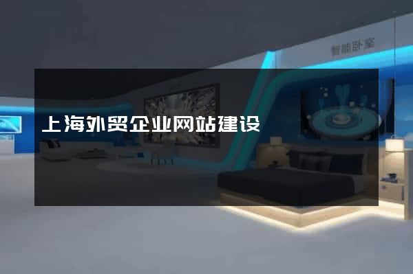 上海外贸企业网站建设