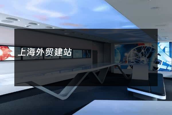 上海外贸建站