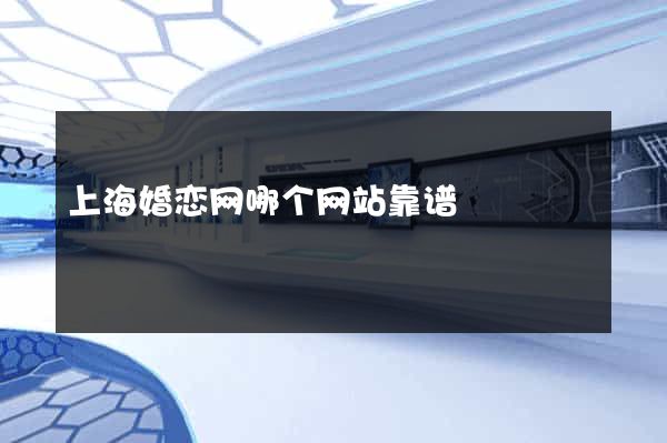 上海婚恋网哪个网站靠谱