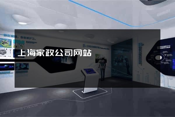 上海家政公司网站