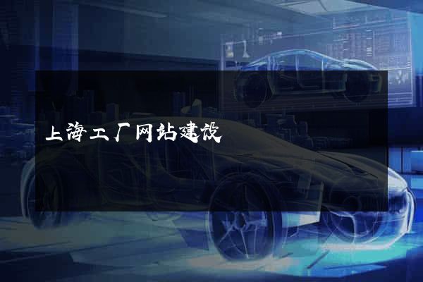 上海工厂网站建设
