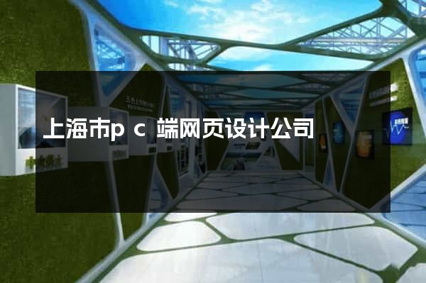 上海市pc端网页设计公司