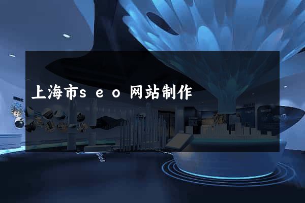 上海市seo网站制作