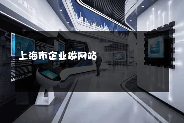 上海市企业做网站
