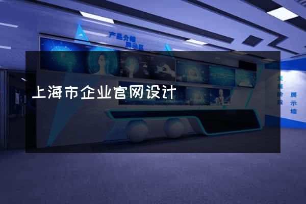 上海市企业官网设计