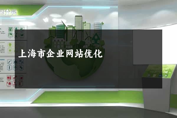 上海市企业网站优化