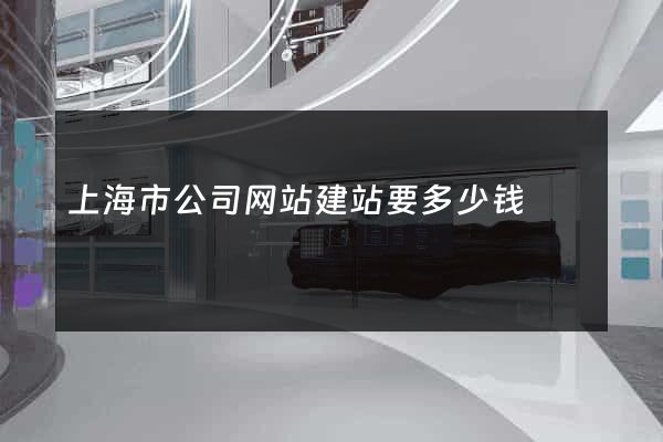 上海市公司网站建站要多少钱