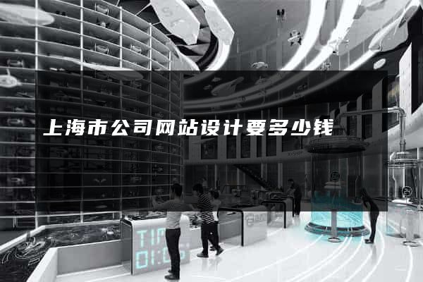 上海市公司网站设计要多少钱