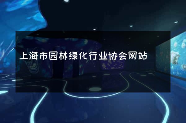 上海市园林绿化行业协会网站