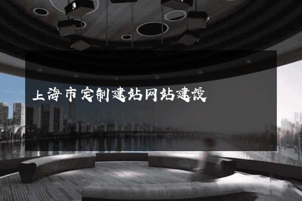 上海市定制建站网站建设