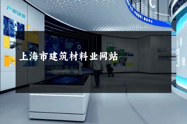上海市建筑材料业网站