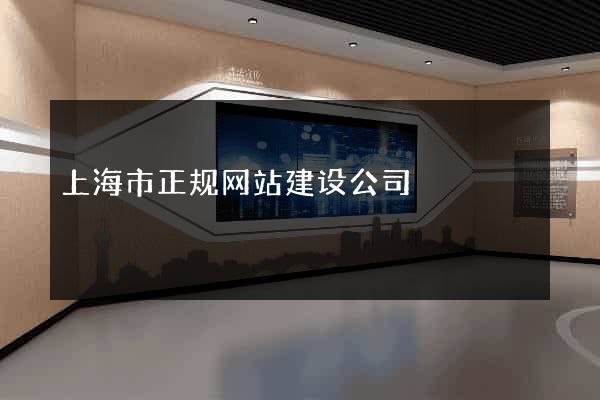 上海市正规网站建设公司