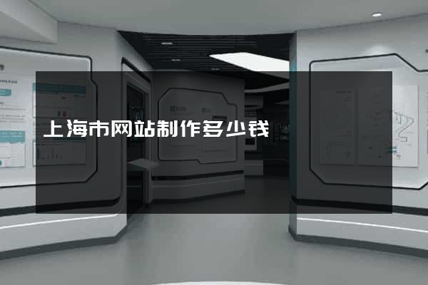 上海市网站制作多少钱