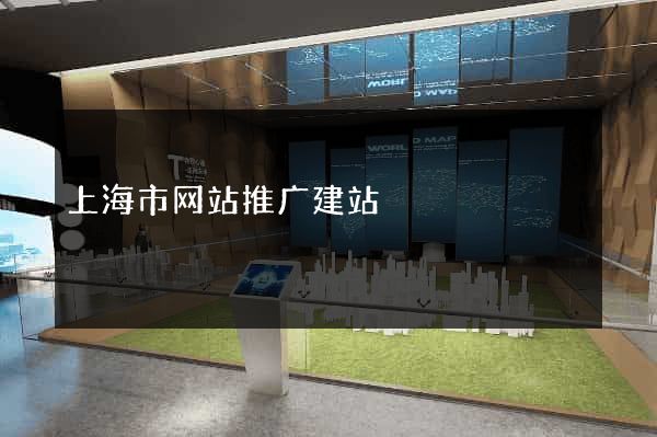 上海市网站推广建站
