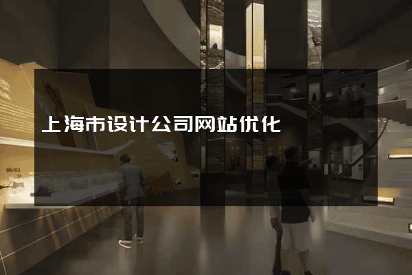 上海市设计公司网站优化