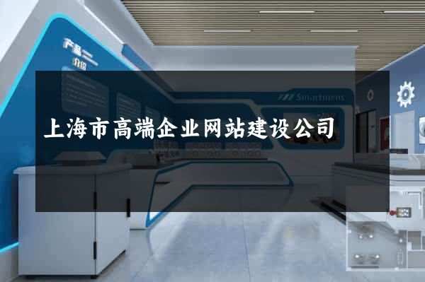 上海市高端企业网站建设公司