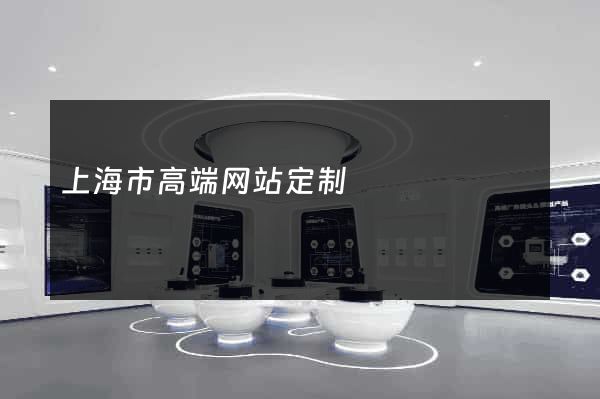 上海市高端网站定制