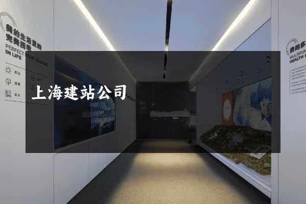 上海建站公司