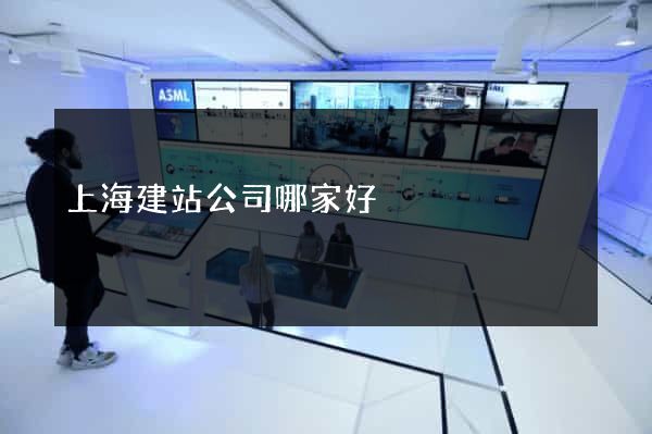 上海建站公司哪家好