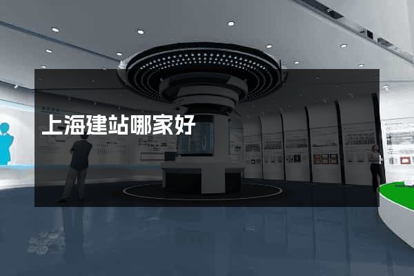 上海建站哪家好