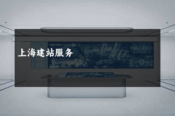 上海建站服务