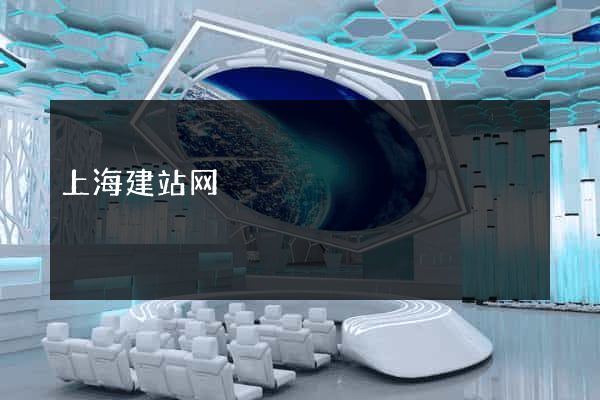 上海建站网